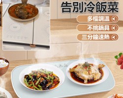 恆溫暖菜板