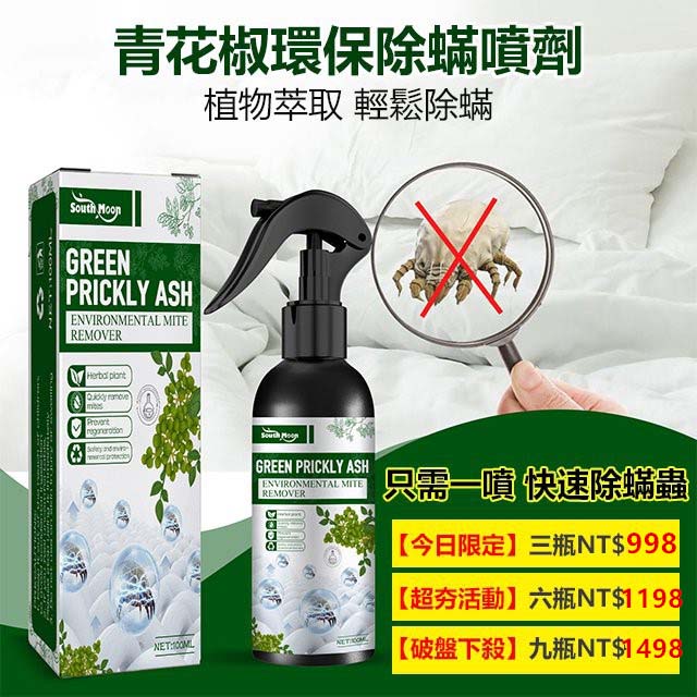 純天然青花椒精華,強效防蟎除蟎噴劑,99.9%除蟎除菌率!草本精華,母嬰可用