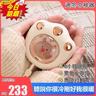 【情侶同款】愛她就給她55-°溫暖！【新款日式貓爪暖手寶】萌寵貓爪暖手寶 便捷usb充電√持續保暖√呼吸燈√行動電源√ 多合一