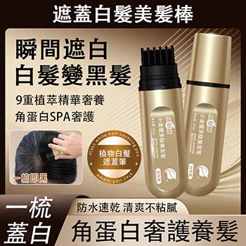 遮蓋白髮美發棒,不傷頭皮,物理遮蓋,角蛋白奢護養髮,瞬間白髮變黑髮!