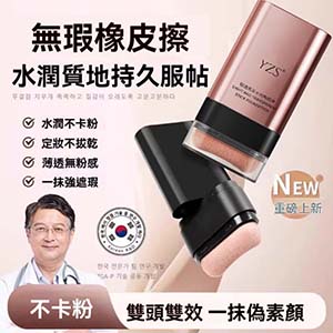 【韓國水光肌打造雙頭橡皮擦粉底棒】韓國明星御用彩妝師曹成雅最新底妝力作！雙頭設計，本體自帶粉刷，打造完美妝容超迅速！