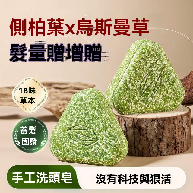 【古法護髮】七綠側柏葉何首烏天然洗髮養髮皂控油頭皮屑斷發加量30%！