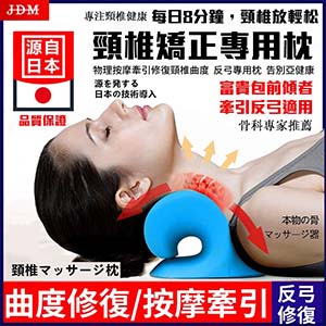 【骨科專家推薦】日本頸椎矯正器 專為頸椎問題設計!緩解脖子酸痛 告別頸椎病 調整富貴包